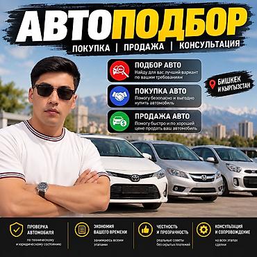 АВТОПОДБОР | ПОКУПКА | ПРОДАЖА Помогу найти, проверить и купить