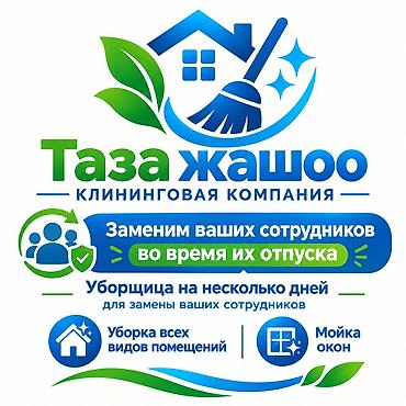 Уборка помещений, | Мойка окон