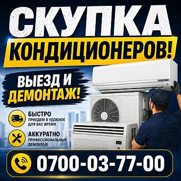 мониторы loc: 🔥🔥🔥Скупка кондиционеров! Дорого! Выезд! Демонтаж!!! Оценка по — 1