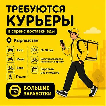 Вакансии: Требуется Автокурьер, Велокурьер, Мото курьер Работа по вечерам, Гибкий график, Техподдержка, Пенсионер — 1