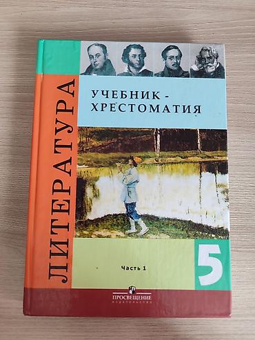 oxford upperintermediate: Литература. 5 класс. Учебник-хрестоматия. Часть 1 - Издательство — 1