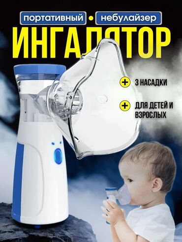 небулайзер аренда: Портативный ингалятор (небулайзер) Оригинал фабричный (настоящий