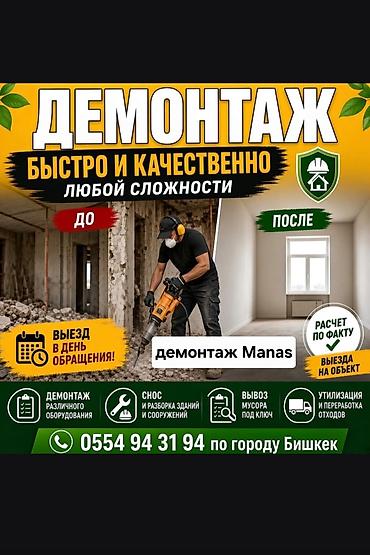ДЕМОНТАЖ Manas — профессиональный разбор и снос любой сложности по