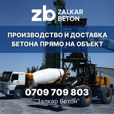 бетон м200 цена с доставкой бишкек: Строительный бетон, M-300, Для плит перекрытия,класса B15