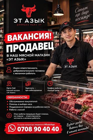 мясной отдел: Вакансия: Продавец в мясной магазин «Эт Азык» Ищем ответственного и — 1