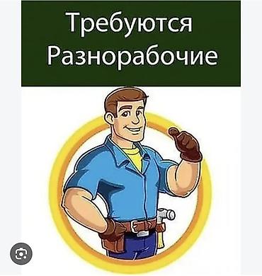 требуеться рабочие: Требуется Разнорабочий, Оплата: Ежедневно — 1