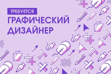 жумуш баня: Графика дизайнери. Юг-2 мкр