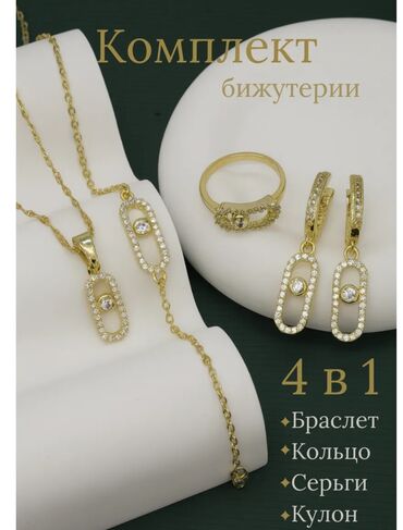 свадебное платье и туфли: Комплект бижутерии 4 в 1 от Мессика Состав: - серьги-подвески -