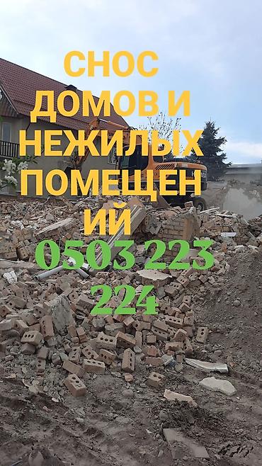 аварийка: Услуги по сносу зданий и сложных домов сооружений. - Демонтаж частных — 1