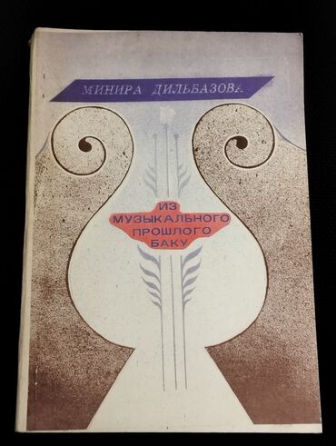 makulatura baku: *1985* çi il. ""Из музыкального прошлого БАКУ."" Минира Дильбазова. (