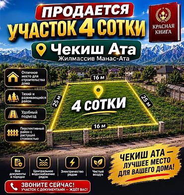 хостел манас: 8 соток, Для бизнеса, Красная книга — 3