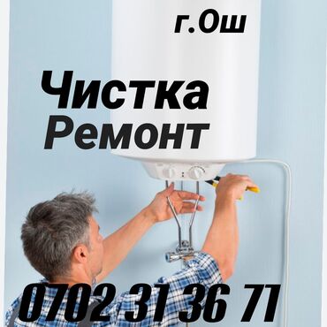 установка газового оборудования: Ош.установка бытовой техники установка водонагревателя установка