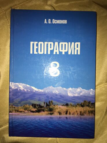 география 10 класс: Книга по географии Осмонов 8 класс, В идеальном состоянии
