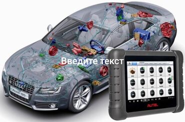 компьютерная диагностика автомобиля на выезд бишкек: Услуги автоэлектрика, с выездом
