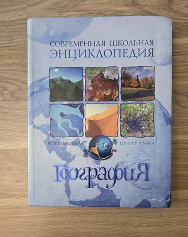 мсо по географии 6 класс азербайджан: Энциклопедия по географии/
пособие по географии

Атлас мира детский