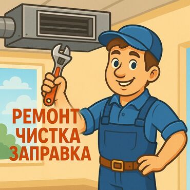 Кондиционеры: Кондиционеры ремонт, обслуживание, заправка -ремонт - чистка -заправка