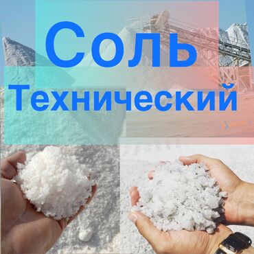 соль технический: Техническая соль серый соль для подсыпка дорог соль анти реагентов