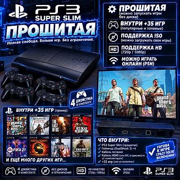 Sony PlayStation: PlayStation 3 Super Slim — прошитая консоль Ключевые возможности: - — 1