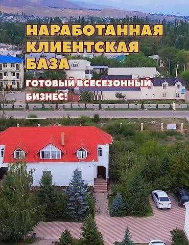 Продажа отелей и хостелов: Продаётся гостиничный комплекс в г. Чолпон-Ата. Характеристики: - — 6