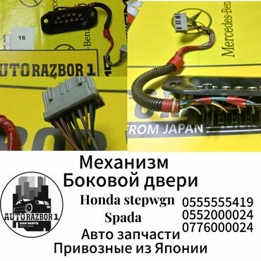 Другие детали электрики авто: Механизм боковой двери Honda Stepwgn Spada Привозные из Японии В