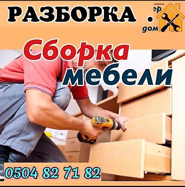 сборщик мебель: Сборка разборка мебели кухни шкаф детский мебел офисный мебель и — 2