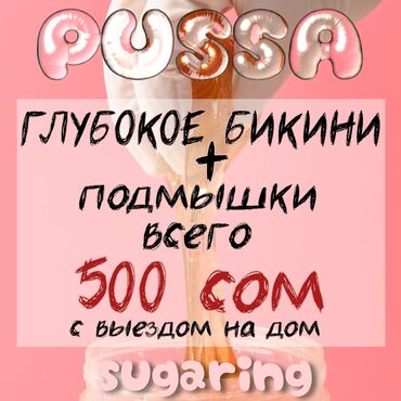 баня бишкек рядом: Шугаринг, Үйгө баруу кызматы менен