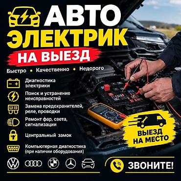 вскрытие замеов: Услуги автоэлектрика, Компьютерная диагностика, Специализация: Легковое авто, С выездом — 1