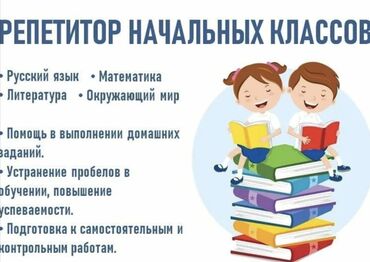 Məktəbəqədər və ibtidai sinif hazırlığı: Предлагаю услуги репетитора начальных классов . Также могу забрать