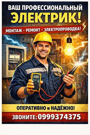 Электрики: Профессиональные услуги электрика. - Монтаж электрических сетей и — 1