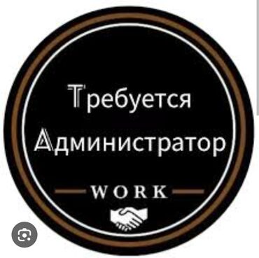 работа на эвропу: Требуется администратор на мойку самообслуживания. График 3/3 возраст