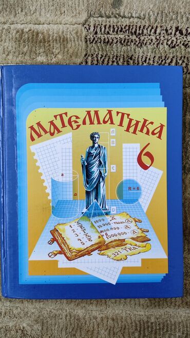 6 класс русский язык книга: Математика 6 класс (русский язык обучения) Состояние хорошее