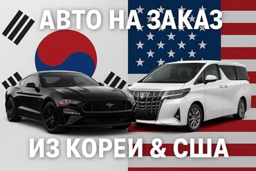 кара чыгач: Предлагаем услугу по заказу автомобилей из Кореи и США. В наличии