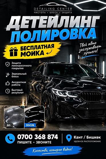 бишкек авто машина: Детейлинг-центр: профессиональная полировка кузова и фар Услуги: - — 1