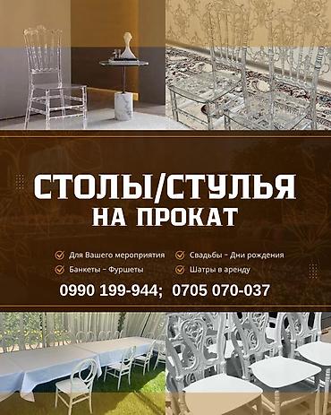 Выездные банкеты: Прокат столов и стульев Бишкек. Шатры в аренду Аренда столов и at lalafo.kg — 1 Выездные банкеты: Прокат столов и стульев Бишкек. Шатры в аренду Аренда столов и — 1