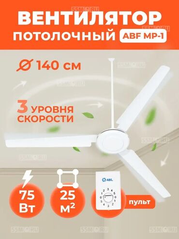 Вентиляторы: Вентилятор Потолочный, Лопастной