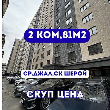 2 6: 2 комнаты, 81 м², Средний Джал Элитка, 5 этаж, Евроремонт — 1