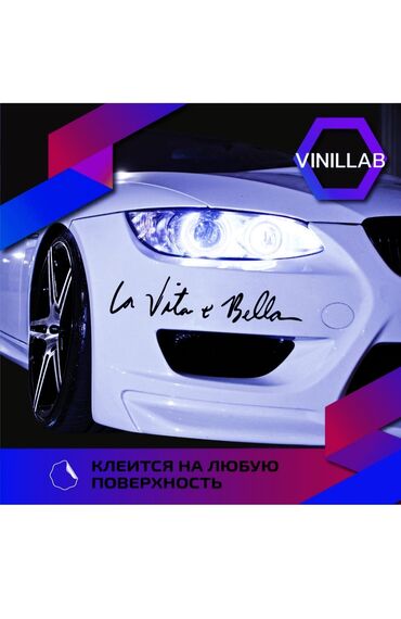Другие автозапчасти: Наклейка на авто надпись La vita e bella (Жизнь прекрасна), виниловая