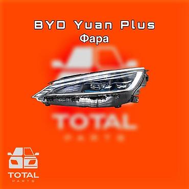 gladiator: Фара для BYD Yuan Plus ⚠️ Есть в наличии 🗒️Подходит на многие авто — 1
