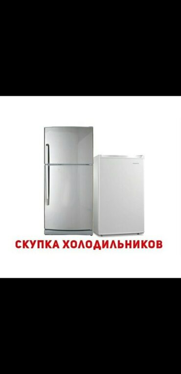 куплю рабочий холодильник: Скупка рабочих и не рабочих холодильников и стиральные машины