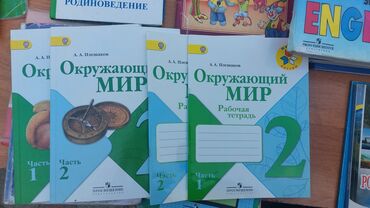 книга земля королей: Учебник окружающий мир в 2 частях 500 сом с рабочими тетрадями новыми