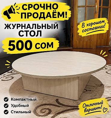 качан: Журнальный стол - Круглая столешница на устойчивом основании - — 1