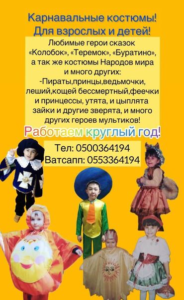 детские карнавальные костюмы бишкек: Карнавальные костюмы для взрослых и детей А так же костюмы народов