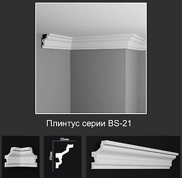 Плинтус серии BS-21 - Потолочный декоративный плинтус с классическим