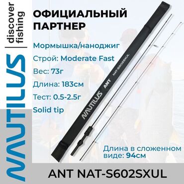 приманки для рыб: Nautilus Ant — спиннинг, который чувствует каждую поклёвку! Когда