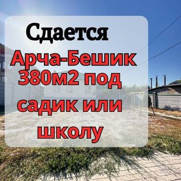 Долгосрочная аренда квартир: Сдаётся в аренду просторное помещение — 380 м² 📍 Арча-Бешик, ул