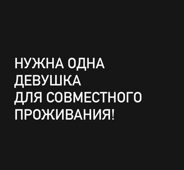 квартира с душом: 1 комната, Собственник, С подселением, С мебелью полностью, С мебелью частично