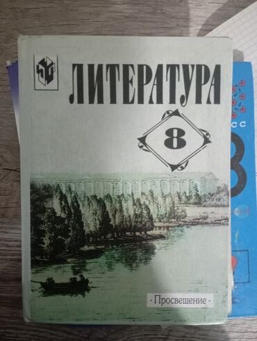 геометрия 8 класс бекбоев китеп: Физика 8 класс, химия 8 класс литература 8 класс, английский язык 8