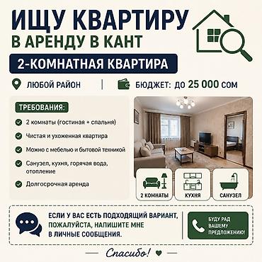комната манас: Ищу 2‑комнатную квартиру в аренду в городе Кант. Для 2 человек — 1