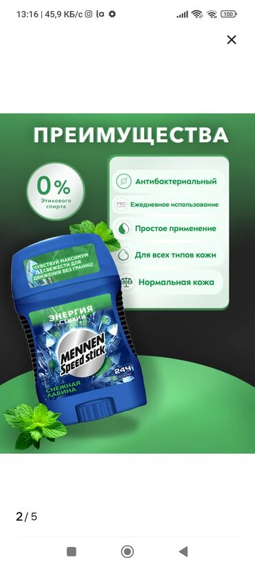 современная одежда для мужчин: Дезодорант для мужчин 
MENNEN SPEED STICK