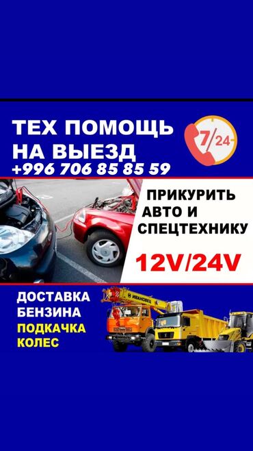 доставка бензина до машины: Предлагается услуга доставки топлива, доступная круглосуточно, 7 дней